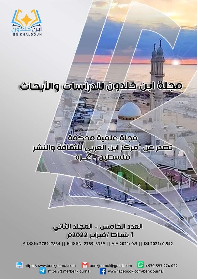 					معاينة مجلد 2 عدد 5 (2022): v2i52022
				